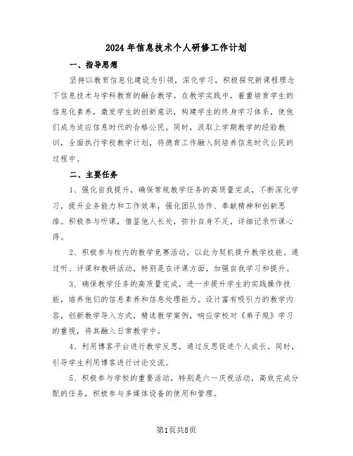 2024年信息技术个人研修工作计划（五篇）