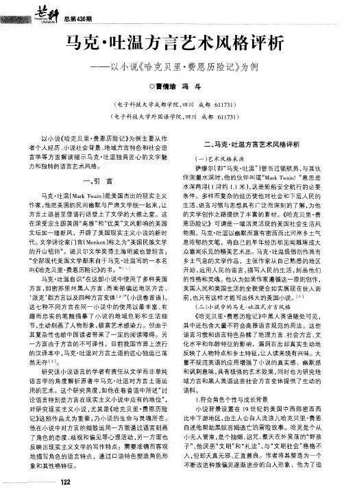 马克·吐温方言艺术风格评析——以小说《哈克贝里·费恩历险记》为例