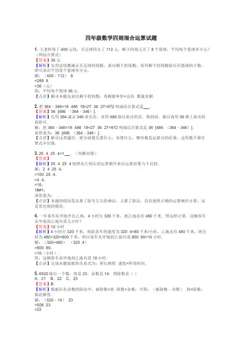 四年级数学四则混合运算试题
