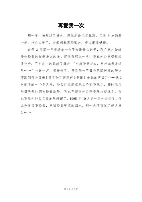 再爱我一次_初一作文