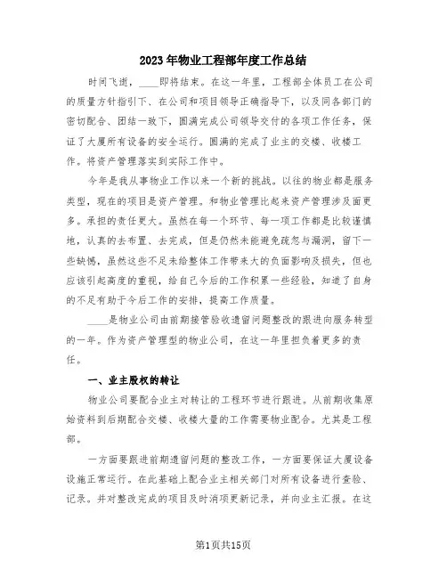 2023年物业工程部年度工作总结(4篇)