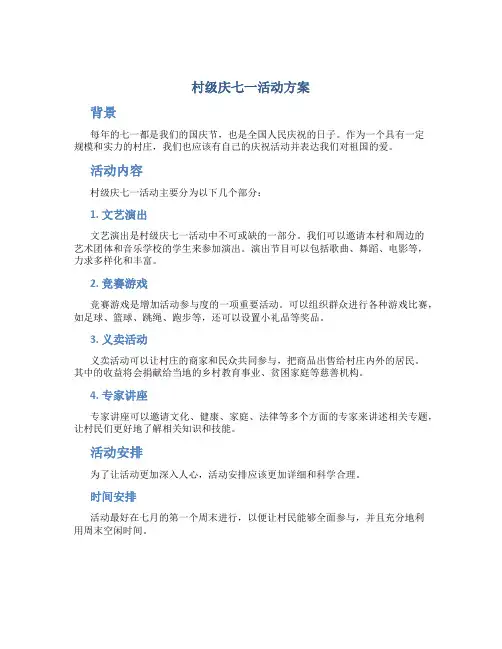 村级庆七一活动方案