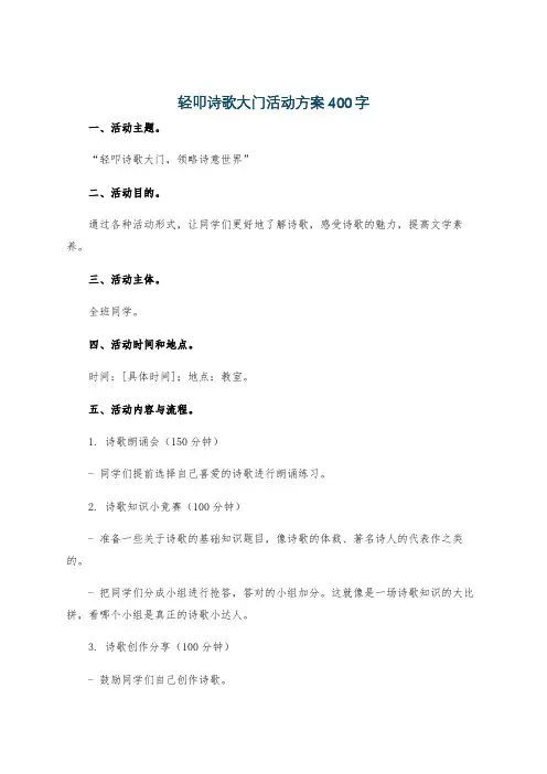轻叩诗歌大门活动方案400字