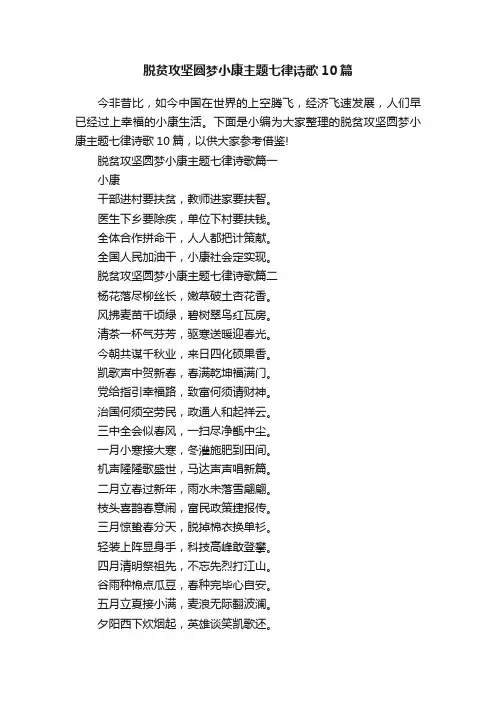 脱贫攻坚圆梦小康主题七律诗歌10篇