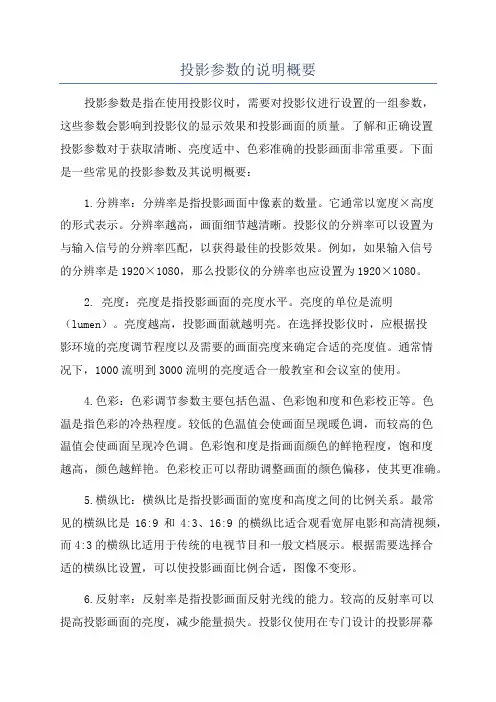 投影参数的说明概要