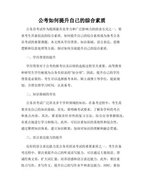 公考如何提升自己的综合素质