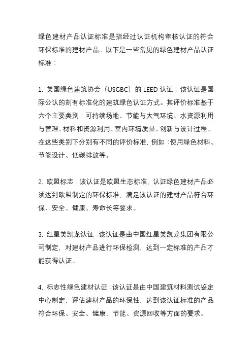 绿色建材产品认证标准