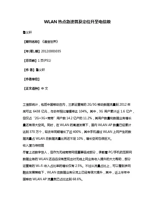 WLAN热点急速普及定位升至电信级