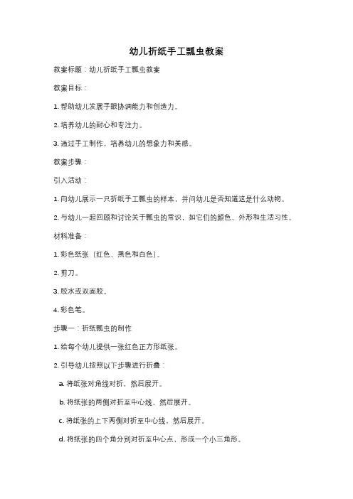 幼儿折纸手工瓢虫教案