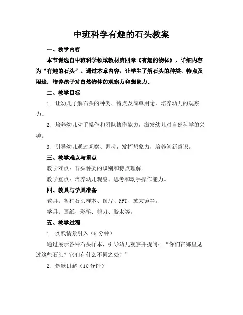 中班科学有趣的石头教案