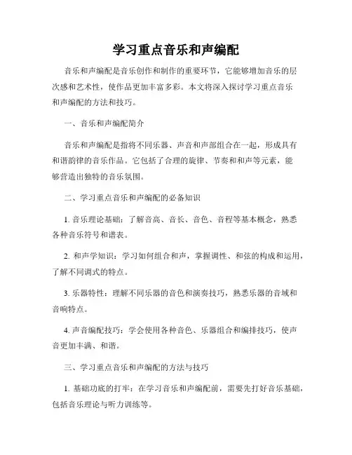 学习重点音乐和声编配