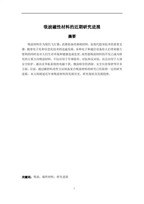 碳基复合吸波磁性材料的近期研究尽展