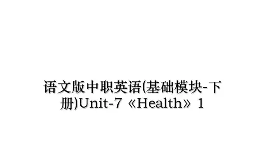 最新语文版中职英语(基础模块-下册)Unit-7《Health》1