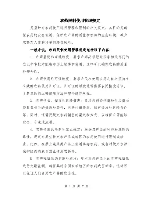 农药限制使用管理规定