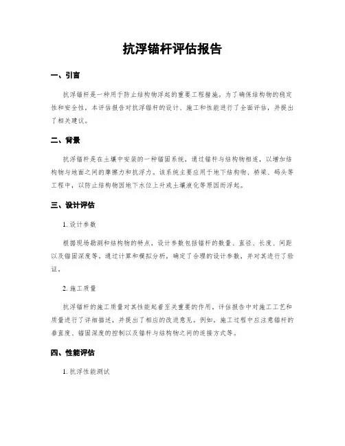 抗浮锚杆评估报告