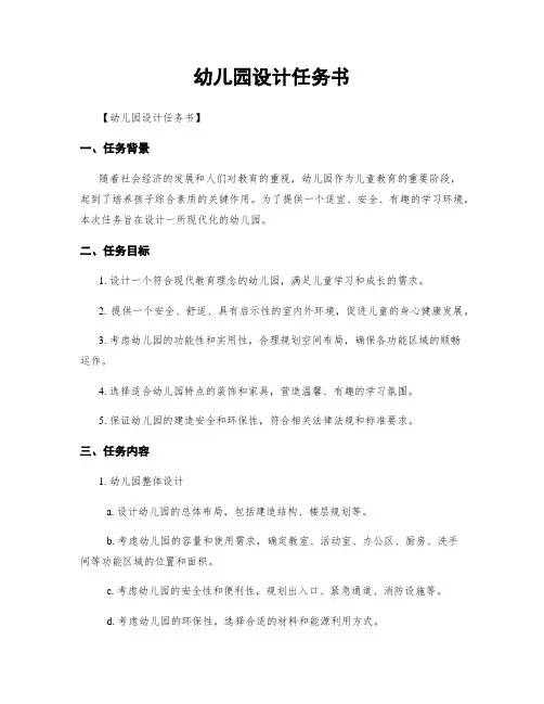 幼儿园设计任务书