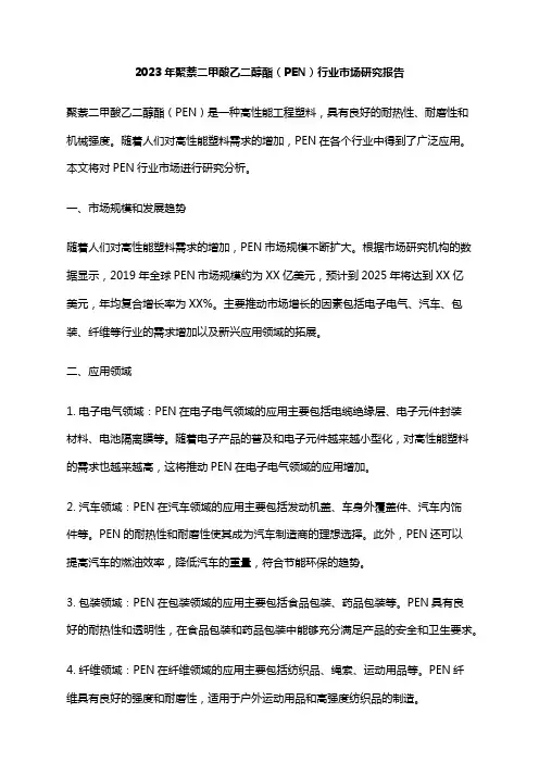 2023年聚萘二甲酸乙二醇酯(PEN)行业市场研究报告