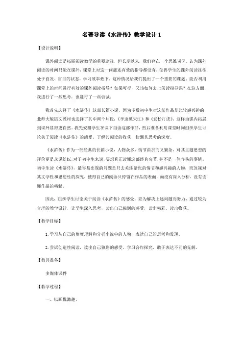 第六单元名著导读《水浒传》教案