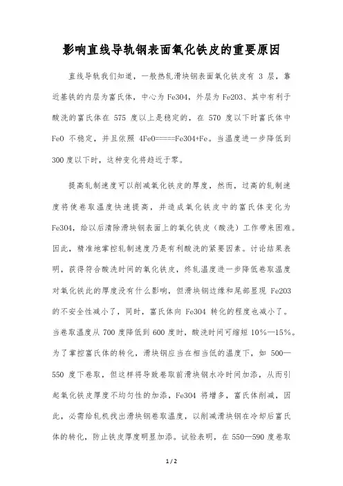 影响直线导轨钢表面氧化铁皮的主要原因