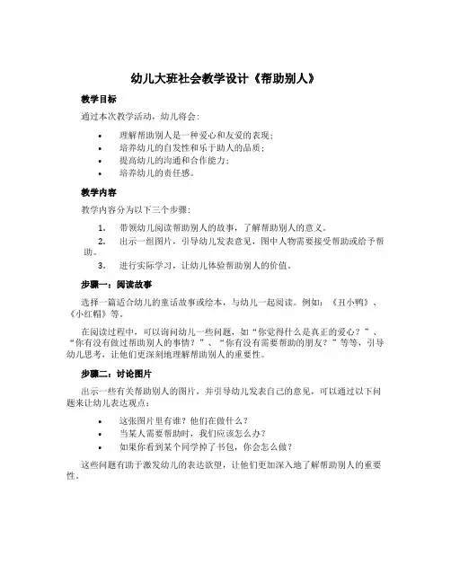 幼儿大班社会教学设计《帮助别人》