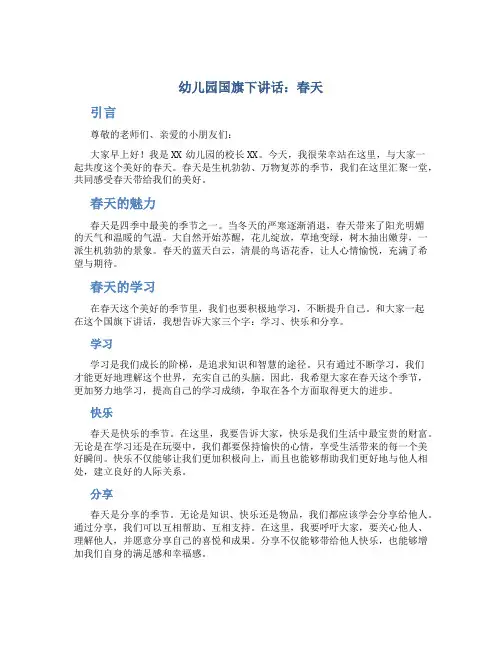 幼儿园国旗下讲话春天