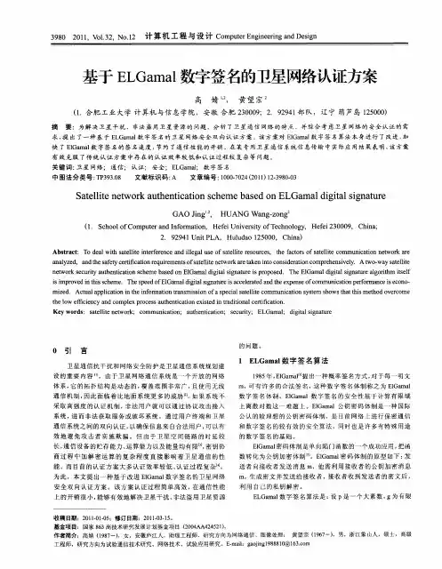 基于ELGamal数字签名的卫星网络认证方案