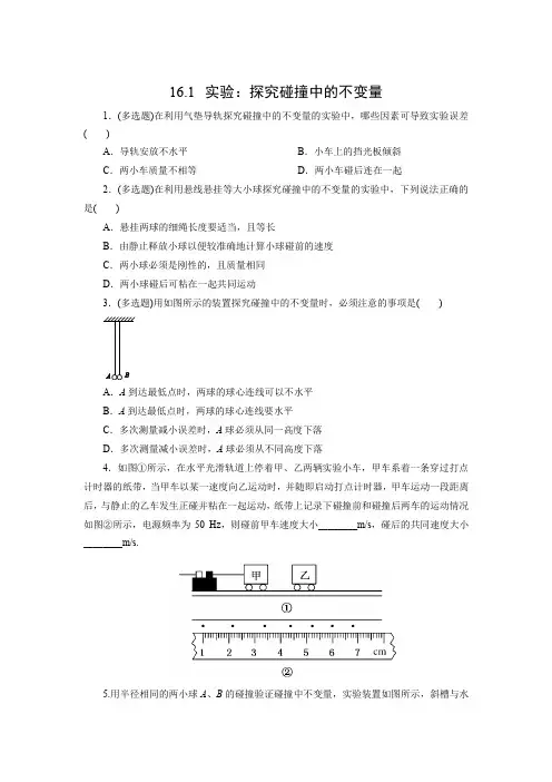 课时作业6：16.1  实验：探究碰撞中的不变量