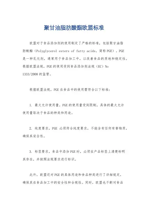 聚甘油脂肪酸酯欧盟标准
