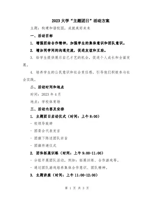 2023大学“主题团日”活动方案