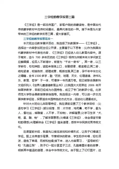 三字经的教学反思三篇