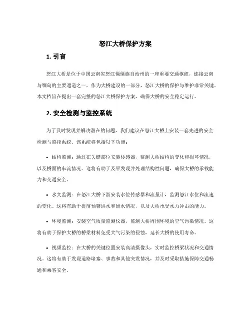 怒江大桥保护方案
