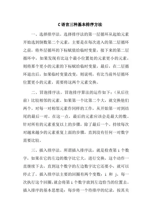 C语言三种基本排序方法