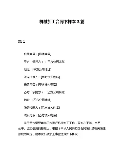 机械加工合同书样本3篇