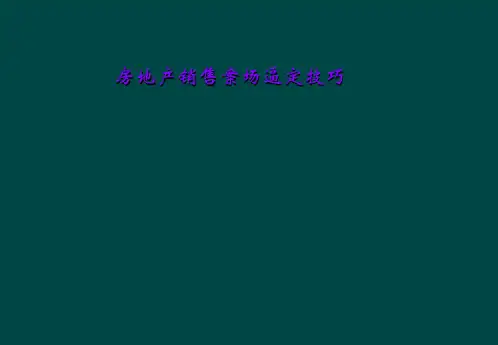 房地产销售案场逼定技巧