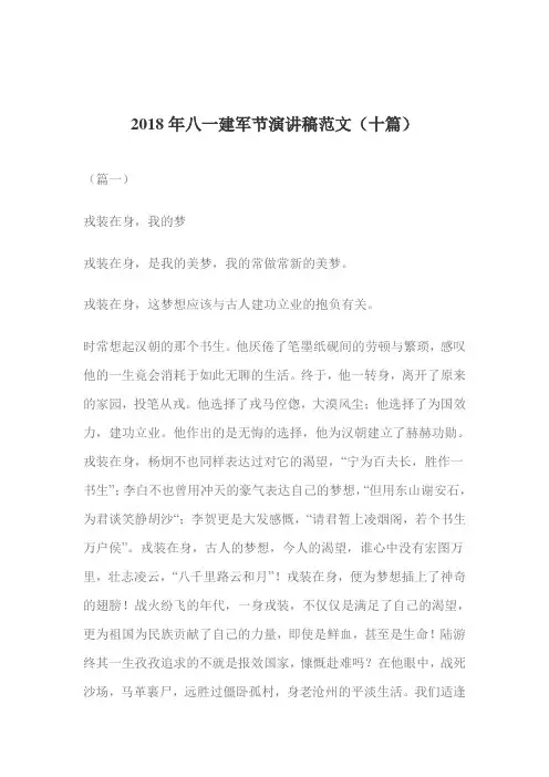 2018年八一建军节演讲稿范文(十篇)