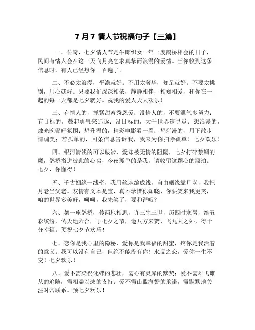 7月7情人节祝福句子【三篇】