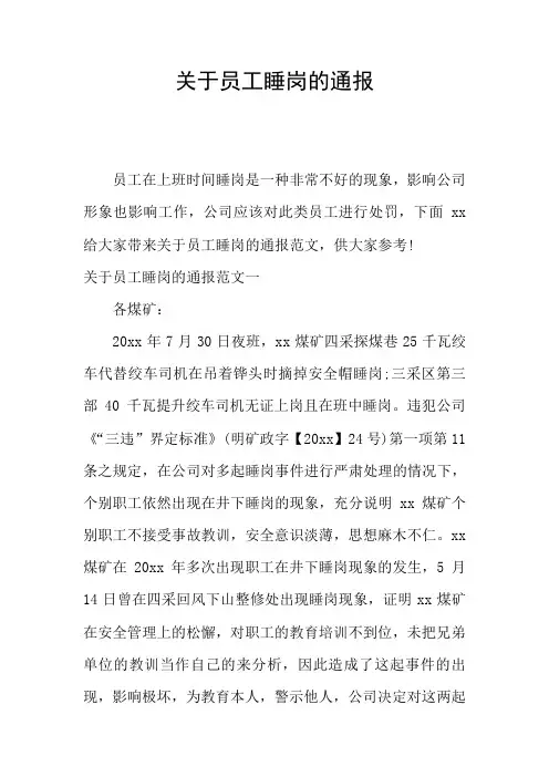 关于员工睡岗的通报
