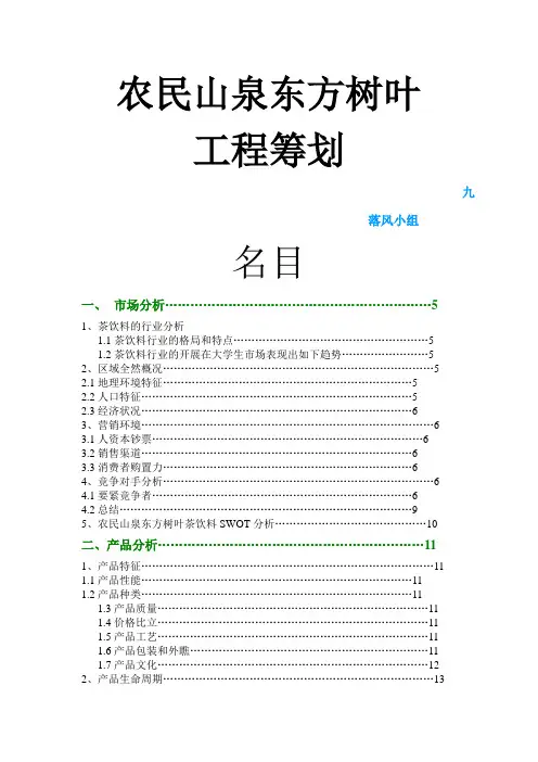 农夫山泉东方树叶项目策划[1218]