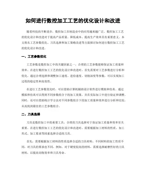 如何进行数控加工工艺的优化设计和改进