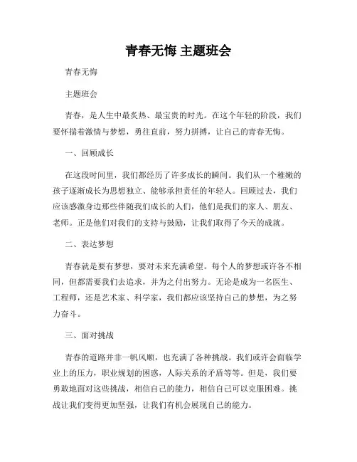 青春无悔 主题班会 