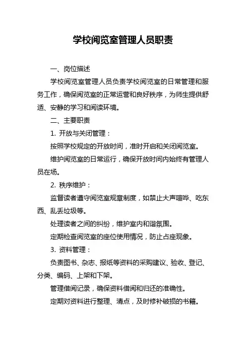 学校阅览室管理人员职责