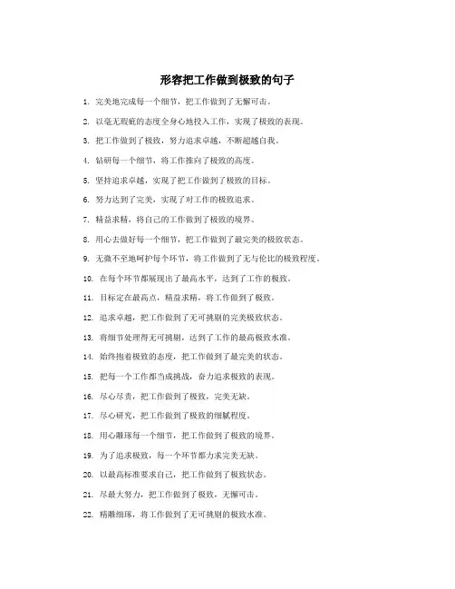 形容把工作做到极致的句子