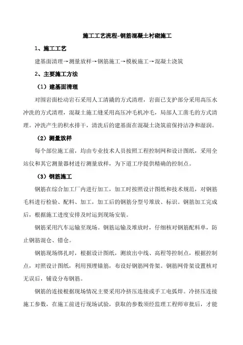 施工工艺流程-钢筋混凝土衬砌施工