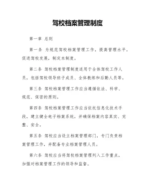 驾校档案管理制度