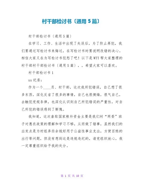村干部检讨书(通用5篇)