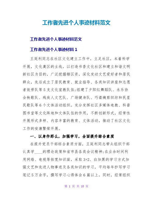 工作者先进个人事迹材料范文