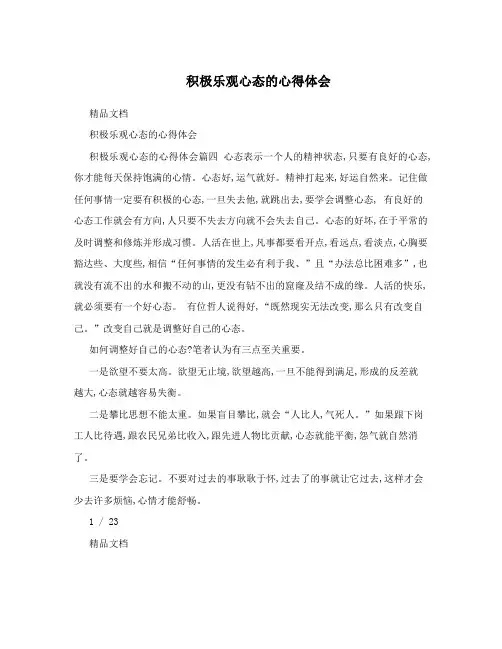 积极乐观心态的心得体会
