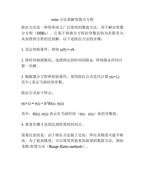 euler方法求解常微分方程