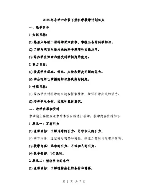 2024年小学六年级下册科学教学计划范文(2篇)