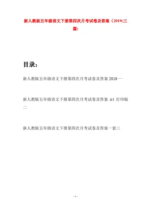 新人教版五年级语文下册第四次月考试卷及答案2019(三套)